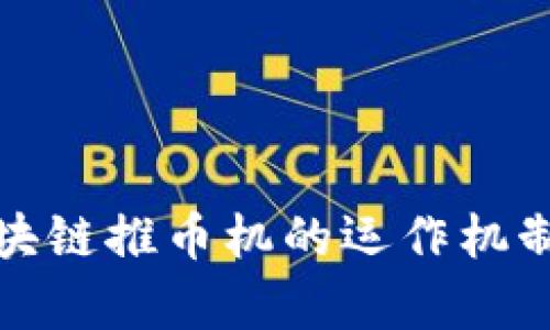 深入解析区块链推币机的运作机制与投资价值