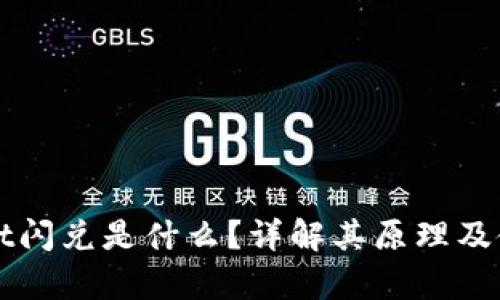 tpWallet闪兑是什么？详解其原理及使用方法