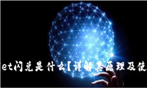 tpWallet闪兑是什么？详解其原理及使用方法