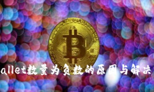 tpWallet数量为负数的原因与解决方案