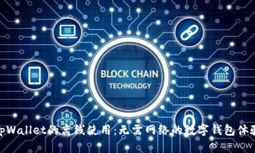 tpWallet的离线使用：无需网络的数字钱包体验