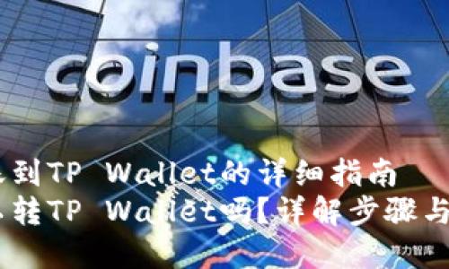 USDT转账到TP Wallet的详细指南
USDT可以转TP Wallet吗？详解步骤与注意事项