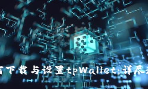 如何下载与设置tpWallet：详尽教程