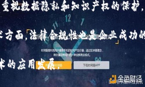 区块链最新法律风险分析/
区块链,法律风险,合规性/guanjianci

随着区块链技术的迅猛发展，它已不仅仅局限于加密货币的应用，还深刻影响了金融、物流、医疗、物联网等众多领域。然而，与此同时，区块链的法律风险日益凸显。由于区块链技术的去中心化、不可篡改性和匿名性等特征，相关的法律法规往往滞后于技术演进。因此，了解区块链的最新法律风险至关重要。接下来，我们将从多个方面对当前区块链面临的法律风险进行详细分析，同时提出一些相关问题，进行深入探讨。

1. 区块链技术的法律框架概述
区块链作为一种新兴的技术，尚未形成统一的法律体系。从全球范围来看，各国对区块链及其相关应用的法律监管政策存在明显差异。部分国家，如美国、欧洲主要国家，对区块链和加密货币采取相对宽松的监管政策，鼓励技术创新；而另一些国家，则采取了禁止加密货币交易的措施，这使得区块链行业面临不确定性。因此，企业在进行区块链项目时，首先需要重点关注其所在国家或地区的法律法规。

区块链应用的法律风险可以从几个维度进行分析：合同法、知识产权法、数据保护法、反洗钱与反恐融资法等。例如，在智能合约的应用中，如何确定合同的法律效力，如何处理合约的履行与违约等问题，都是法律监管部门需要解决的难题。此外，区块链技术自身的性质使得其可能遭遇数据泄露和不当使用的问题，这也涉及到数据保护法的应用。

2. 区块链法律风险的主要种类
在分析了区块链技术的法律框架后，我们可以看到，法律风险主要可以分为以下几类：

ul
    li合同风险：智能合约虽然具有自动执行的特点，但其法律效力尚未得到各国法律的普遍认可。/li
    li知识产权风险：区块链上的内容如何保护其知识产权，相关法律尚不明确。/li
    li数据隐私风险：区块链技术的不可篡改性质可能导致个人隐私数据的泄露。/li
    li合规风险：企业在进行区块链项目时，需确保其项目符合所在国家和地区的法律法规，以避免潜在的处罚 और赔偿。/li
/ul

以上种类的法律风险均与区块链的特性密切相关，其中不少风险源于技术本身的去中心化和匿名性。比如，尽管这些特性在一定程度上提升了用户的交易安全性，但在法律上却可能导致责任界定的模糊。此外，随着监管政策的变化，企业在开展区块链相关业务时需要密切关注法律动态，以便及时调整策略，降低风险概率。

3. 问题深入探讨
接下来，我们将围绕区块链的法律风险，提出并探讨四个相关问题：

h4问题1：区块链智能合约的法律效力如何确定？/h4
智能合约是区块链技术应用中的一项重要功能，它通过代码自动执行合约条款，减少了对中介的依赖。然而，当前对智能合约的法律认可程度依然存在较大争议。部分国家，如新加坡和以色列等，在某种程度上已经承认智能合约具有法律约束力，但在许多国家，智能合约的法律地位仍然不明。

从法律的角度来看，智能合约必须具备传统合约所需的几个要素，包括：要约、承诺、对价、法律目的和当事人的合格性等。然而，由于智能合约通常是匿名的，责任人在合约履行中的身份难以确定，这为合约的执行和争议解决带来了挑战。

此外，智能合约的代码缺陷可能导致合约未能按照设计履行。针对这一风险，各国的法律如何适用，尤其是关于合同违约的法律，尚需进一步明确。未来，随着法律制度的逐步完善，智能合约的法律效力将会得到更清晰的规定。

h4问题2：如何解决区块链技术中知识产权的争议？/h4
知识产权一直是区块链应用内容保护中的重要问题。区块链的去中心化特性使得所有数据在网络中公开，但这也让知识产权的维护和归属变得复杂。在传统的法律框架下，版权、专利和商标等保护机制的适用范围显得不够明确。

对于区块链上的内容而言，如何界定其所有权、如何进行版权保护以及如何处理侵权行为，都是亟待解决的法律问题。以数字资产为例，许多艺术家通过区块链技术发行数字作品，但如何确保他们的作品不被未经授权使用仍是个挑战。当前，部分国家已经开始探索类似“数字版权”或“数字资产”的立法，但整体上仍处于试验阶段。

解决这一问题的一种方法是引入智能合约，以自动化的方式对版权进行管理和分配。在合约中，权利人可以明确声明他们的权利，并利用区块链记录所有交易行为。然而，这一过程中也需关注合约的执行性与有效性。随着技术的进步和法律的更新，区块链在知识产权保护上的应用前景将更加广阔。

h4问题3：区块链如何应对数据隐私保护的挑战？/h4
数据隐私保护在区块链技术的应用中尤为重要，特别是在涉及个人信息、医疗数据和金融隐私等敏感领域时。区块链的不可篡改性意味着一旦数据被写入，就无法进行删除或修改，这在一定程度上与许多国家的隐私保护法规相冲突，例如欧盟的《通用数据保护条例》（GDPR）就明确规定了个人有权请求删除其数据。

在这种情况下，如何在保障区块链特性的同时又不违反隐私法规，成为研究的热点。许多专家建议可采用“分层”架构，将敏感数据加密存储，而将非敏感信息置于链上，以达到隐私保护与数据透明性的平衡。此外，零知识证明技术已经在区块链中受到关注，它允许一方证明某事的真实性，而无需披露任何其他信息，这可能是未来解决数据隐私问题的一条可行路径。

在实践中，企业在应用区块链技术时，务必向法律顾问咨询，确保遵循国家及地区的隐私保护法律，减少因合规性问题所带来的法律风险。

h4问题4：如何提高区块链项目的合规性，降低法律风险？/h4
为了降低法律风险，各企业在开展区块链项目时应该制定明确的合规战略，确保其操作符合法律法规的要求。首先，企业应定期进行法律风险评估，分析所面临的潜在风险，并针对性的制定应对措施。

其次，企业在合约中应明确各方的权利与义务，并制定切实可行的争议解决机制。通过智能合约和传统合约结合的方式，理清合约关系，有助于在出现纠纷时更加清晰地界定责任。此外，企业应重视数据隐私和知识产权的保护，采取必要的技术和管理措施，确保符合相关法律法规。

最后，与专业法律顾问进行合作，确保新技术、新业务模式的合规性，及时获取法律变化信息，确保企业在区块链领域的可持续发展与合规经营。综上所述，随着区块链技术的发展，不仅仅是技术方面，法律合规性也是企业成功的关键。

综上所述，区块链技术的法律风险复杂多样，因此企业在进行区块链相关业务时，需要充分了解法律环境，并进行针对性的合规性管理。只有清晰地认识到法律风险，才能更好地推动区块链技术的应用发展。