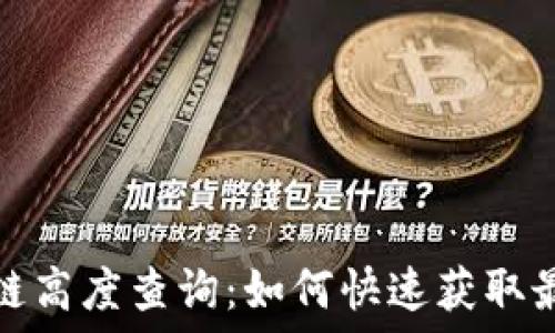   
比特币区块链高度查询：如何快速获取最新区块信息
