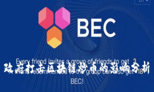 政府打击区块链炒币的影响分析