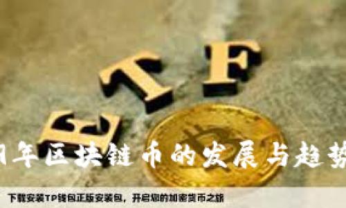 2019年区块链币的发展与趋势分析