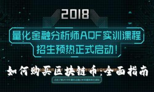 如何购买区块链币：全面指南