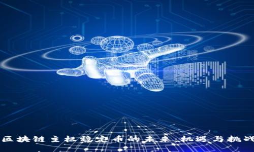 区块链主权稳定币的未来：机遇与挑战