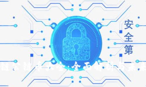 区块链公链币大全：全面解析与未来发展