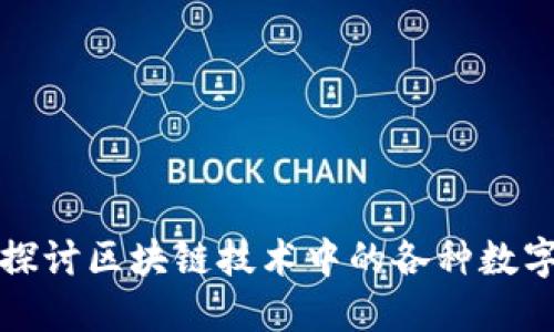 深入探讨区块链技术中的各种数字币种