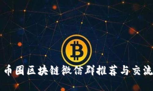 币圈区块链微信群推荐与交流