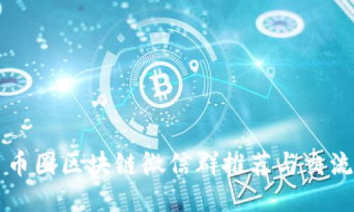 币圈区块链微信群推荐与交流