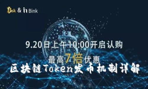 区块链Token发币机制详解