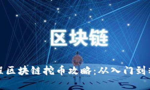 启程区块链挖币攻略：从入门到精通