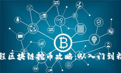 启程区块链挖币攻略：从入门到精通