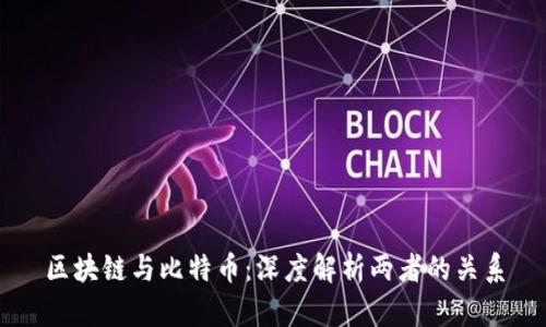 区块链与比特币：深度解析两者的关系
