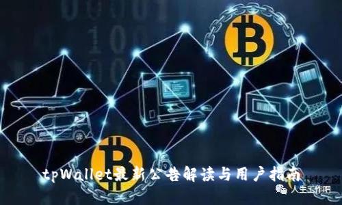 tpWallet最新公告解读与用户指南