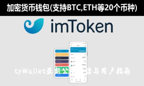 tpWallet最新公告解读与用户指南