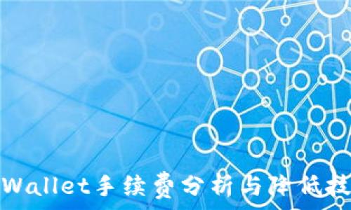   
tpWallet手续费分析与降低技巧