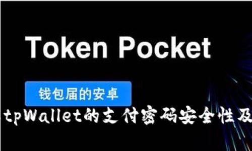 了解tpWallet的支付密码安全性及用法