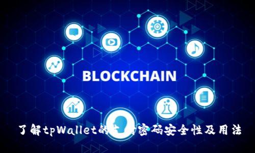 了解tpWallet的支付密码安全性及用法