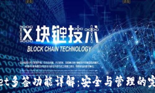   
TPWallet多签功能详解：安全与管理的完美结合