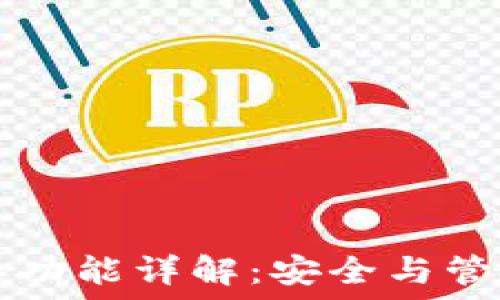   
TPWallet多签功能详解：安全与管理的完美结合