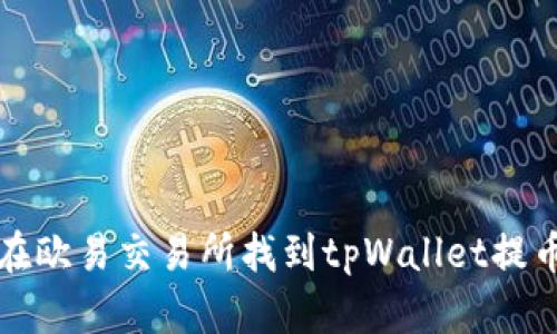 如何在欧易交易所找到tpWallet提币功能
