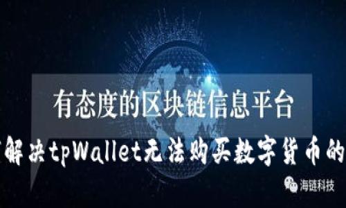 如何解决tpWallet无法购买数字货币的问题