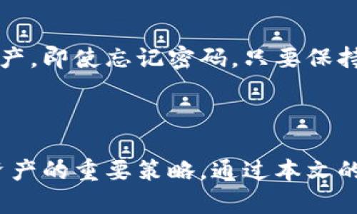 如何找回tpWallet的助记词和密码？

tpWallet, 助记词, 密码找回/guanjianci

### 引言

在区块链和加密货币的世界中，钱包的安全性至关重要。tpWallet作为一种流行的加密钱包，提供了用户友好的体验，但有时用户会遇到忘记助记词或密码的问题。这使得他们开始担心自己的资产是否会丢失。本文将深入探讨如何找回tpWallet的助记词和密码，并解决与此相关的常见问题。

### 1. tpWallet助记词和密码的重要性

#### 1.1 什么是助记词？

助记词是用户创建钱包时生成的一系列单词，通常在钱包的设置过程中生成。它由一组随机单词组成，在大多数情况下为12个或24个单词。助记词不仅是访问钱包的关键，还是在流失设备或丢失密码时恢复钱包的重要凭证。

#### 1.2 什么是密码？

密码是用户为了确保其钱包安全而设置的个人信息。密码保护钱包不被未经授权的访问。无论何时登录钱包，用户都需要输入正确的密码，否则无法访问其存储的数字资产。

### 2. 如何找回tpWallet的助记词

如果您忘记了tpWallet的助记词，找回的方法比较复杂，但并非不可能。以下是一些建议：

#### 2.1 回忆流程

尝试回忆在创建钱包时所用的单词。这可能需要一些时间，但许多用户会发现，他们往往能想起一些关键词。

#### 2.2 检查备份

如果在创建钱包时您按要求进行了备份，尝试查看保存在安全地点的纸质或数字备份。检查您的电子邮件、云存储或其他安全的数字环境中是否有钱包的备份。

#### 2.3 使用密码管理器

如果您使用密码管理器来保存助记词，请查看该管理器中是否记录有相关信息。在信息安全方面，使用密码管理器是非常推荐的做法。

### 3. 如何找回tpWallet的密码

对于忘记密码的用户，tpWallet提供了一些解决方案来帮助您恢复钱包。

#### 3.1 密码重置功能

tpWallet通常会提供密码重置功能，用户可以通过提供相关的安全信息或通过外部验证（如电子邮件、手机短信等）来重置密码。查看钱包的帮助文档或官方网站，以获取特定的重置步骤。

#### 3.2 提供身份验证

某些情况下，钱包可能需要用户提供身份验证来确保安全。这可能包括回答安全问题或通过其他方式确认身份。确保您的身份信息保持一致，以提高恢复的成功率。

### 4. 遇到极端情况时的步骤

#### 4.1 联系技术支持

如果以上步骤均未能成功找回您的助记词或密码，您可以直接联系tpWallet的技术支持。毕竟，技术支持团队专业的建议或许会帮助您找到解决方案。

#### 4.2 考虑多重安全方案

在未来，建议您考虑使用多重安全方案来保护您的钱包。包括但不限于设置双重认证、定期备份并安全存储助记词和密码，这样即使遇到问题，您也能迅速恢复。

### 相关问题

#### Q1: 我如何确保在未来不会丢失我的助记词和密码？

确保您不会在未来丢失助记词和密码的方法有很多。首先，需要定期备份您的助记词。您可以将其保存在纸上并放在安全的地方，也可以使用加密的文件存储在云端。其次，利用密码管理器来存储密码，确保这些信息的加密性。同时，使用双重认证，为钱包增加一层安全防护。定期检查您的安全设置以及备份情况，以确保信息的安全性。

#### Q2: 如果我的助记词被泄露，我该如何保护我的资产？

如果您怀疑助记词被泄露，立即转移您的资产至新钱包是最重要的步骤。首先，创建一个新的钱包，并确保助记词及密码的存储方式安全。然后，将所有资产从旧钱包转移到新钱包。之后，您应考虑更换与钱包相关的所有信息，包括密码和相关的安全问题，以防止进一步的安全隐患。另外，增强两个钱包的安全设置，例如启用双重认证，确保资产的长期安全。

#### Q3: tpWallet是否提供助记词恢复服务？

tpWallet通常没有提供助记词恢复服务。助记词的设计是为了确保用户对自己钱包的完全控制，这也是安全的一部分。如果您遗失助记词，tpWallet并不能帮助您找回。因此，创建钱包时备份助记词是极为重要的。建立良好的备份习惯，可以减少因忘记助记词而导致的资金损失风险。尽可能将助记词保存在多个安全的位置，以防意外丢失。

#### Q4: 忘记tpWallet密码会导致资产丢失吗？

忘记tpWallet密码并不会导致资产丢失。如果您拥有助记词，您可以通过重新创建钱包来恢复访问。通过助记词，您可以在新设备上创建钱包，并提取所有存储的资产。即使忘记密码，只要保持助记词的安全性，您的资产仍将处于安全状态。因此，建议在创建钱包时记录下助记词，并采取措施确保其安全。

### 结论

忘记tpWallet的助记词和密码并不是末日，找回钱包的过程虽然可能复杂，但您仍有多种选择。牢记安全至上，保持良好的备份习惯，时刻保持警惕，将是保护数字资产的重要策略。通过本文的介绍，希望能帮助您有效应对这种常见的问题。