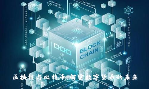 区块链与比特币：解密数字货币的未来