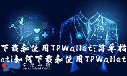 如何下载和使用TPWallet：简单指南  
bianoti如何下载和使用TPWallet