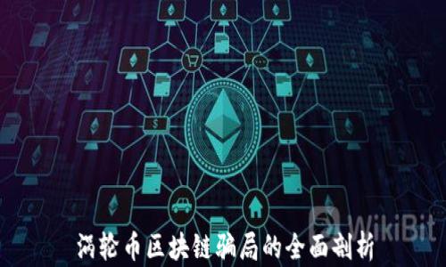 
涡轮币区块链骗局的全面剖析