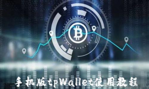 
手机版tpWallet使用教程