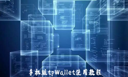 
手机版tpWallet使用教程