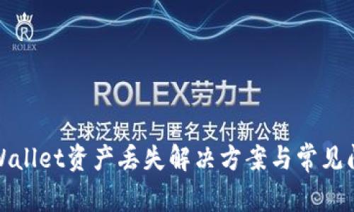 tpWallet资产丢失解决方案与常见问题