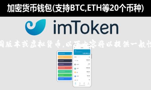 请注意：关于中本聪币（Satoshi Coin）的信息相对有限，且可能存在不同版本或虚拟货币。以下内容将以提供一般性的加密货币存储和管理为基础，讨论如何使用tpWallet进行这类操作。


中本聪币可以使用tpWallet进行管理吗？全面解析