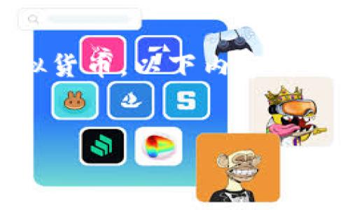 请注意：关于中本聪币（Satoshi Coin）的信息相对有限，且可能存在不同版本或虚拟货币。以下内容将以提供一般性的加密货币存储和管理为基础，讨论如何使用tpWallet进行这类操作。


中本聪币可以使用tpWallet进行管理吗？全面解析