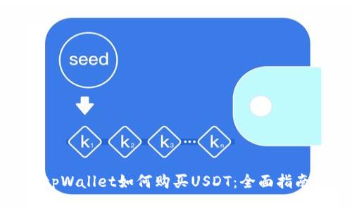 tpWallet如何购买USDT：全面指南