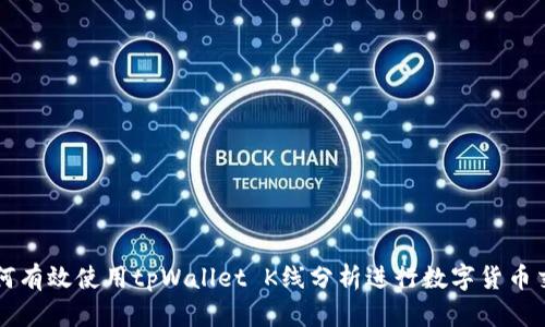 如何有效使用tpWallet K线分析进行数字货币交易