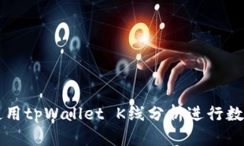 如何有效使用tpWallet K线分析进行数字货币交易