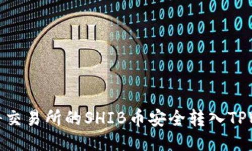 如何将交易所的SHIB币安全转入TPWallet