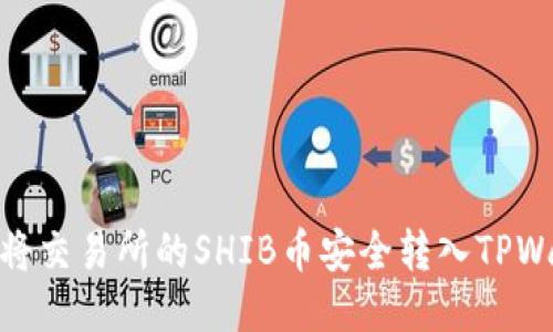 如何将交易所的SHIB币安全转入TPWallet