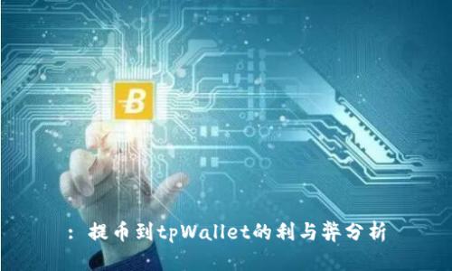 : 提币到tpWallet的利与弊分析