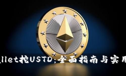 tpWallet挖USTD：全面指南与实用技巧