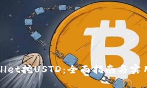 tpWallet挖USTD：全面指南与实用技巧