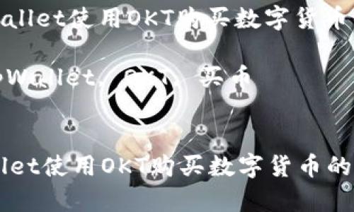 : 通过tpWallet使用OKT购买数字货币的完整指南

关键词: tpWallet, OKT, 买币


通过tpWallet使用OKT购买数字货币的完整指南