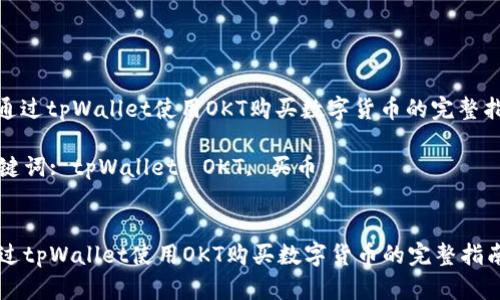 : 通过tpWallet使用OKT购买数字货币的完整指南

关键词: tpWallet, OKT, 买币


通过tpWallet使用OKT购买数字货币的完整指南