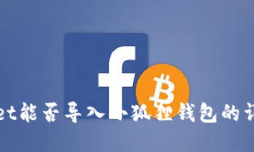 tpWallet能否导入小狐狸钱包的详细指南